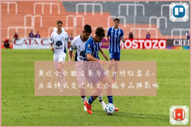 奥运会会徽沿革与设计特征盘点，历届样式变迁对主办城市品牌影响