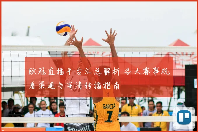 欧冠直播平台汇总解析 各大赛事观看渠道与高清转播指南