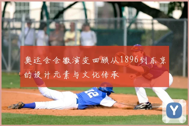 奥运会会徽演变回顾从1896到东京的设计元素与文化传承