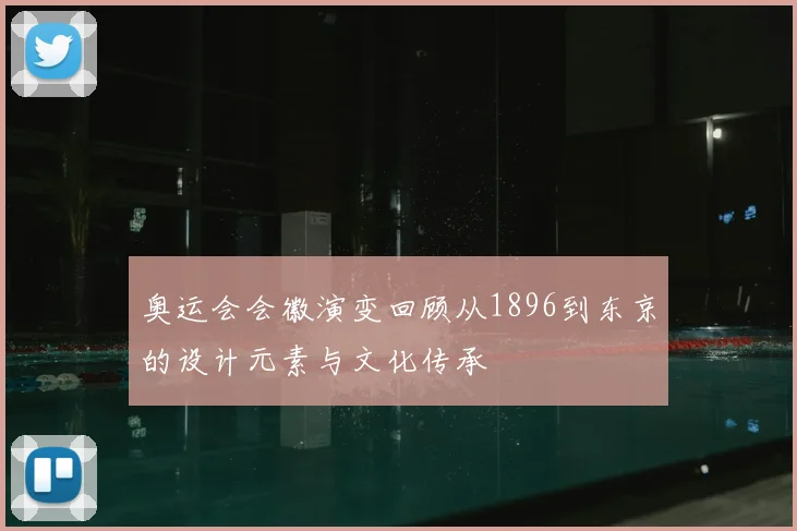 奥运会会徽演变回顾从1896到东京的设计元素与文化传承