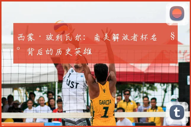 西蒙·玻利瓦尔：南美解放者杯名称背后的历史英雄