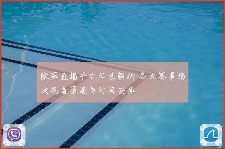 欧冠直播平台汇总解析 各大赛事场次观看渠道与时间安排